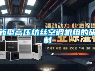 知識(shí)百科新型高壓紡絲空調(diào)機(jī)組的研制
