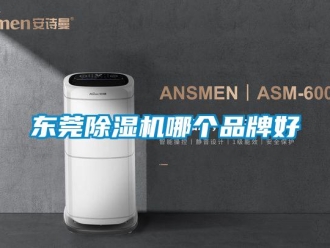 企業(yè)新聞東莞除濕機(jī)哪個(gè)品牌好
