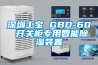 深圳工寶 GBD-60 開關(guān)柜專用智能除濕裝置