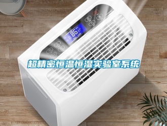 知識(shí)百科超精密恒溫恒濕實(shí)驗(yàn)室系統(tǒng)