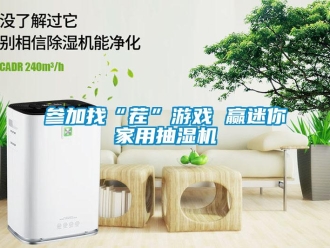 企業新聞參加找“茬”游戲 贏迷你家用抽濕機