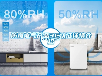 企業(yè)新聞防爆電氣產(chǎn)品3C認證詳情介紹