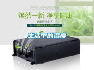 知識(shí)百科生活中的濕度