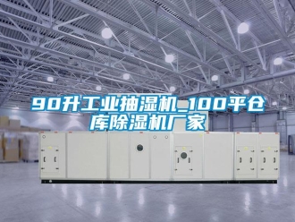 企業(yè)新聞90升工業(yè)抽濕機(jī)_100平倉(cāng)庫(kù)除濕機(jī)廠家