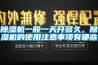 除濕機(jī)一般一天開(kāi)多久，除濕機(jī)的使用注意事項(xiàng)有哪些