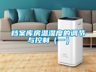 企業(yè)新聞檔案庫(kù)房溫濕度的調(diào)節(jié)與控制（一）