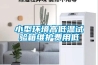 小型環境高低溫試驗箱維護費用低