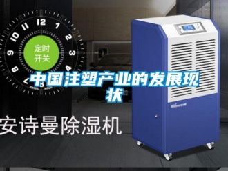 知識百科中國注塑產業的發展現狀