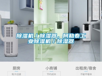 常見(jiàn)問(wèn)題除濕機(jī)／除濕器，阿勒泰工業(yè)除濕機(jī)／除濕器