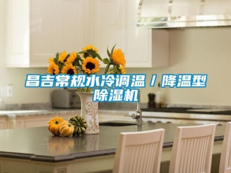 企業新聞昌吉常規水冷調溫／降溫型除濕機