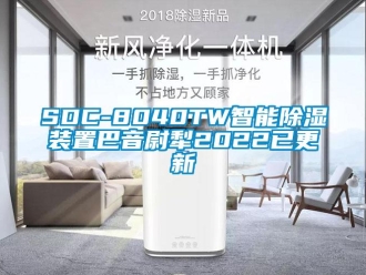 企業(yè)新聞SDC-8040TW智能除濕裝置巴音尉犁2022已更新