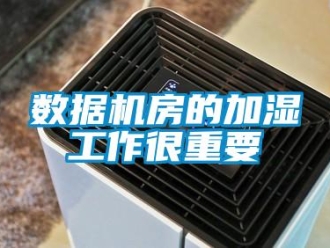 知識百科數(shù)據(jù)機房的加濕工作很重要