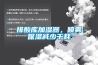 排酸庫加濕器，噴霧保濕減少干耗