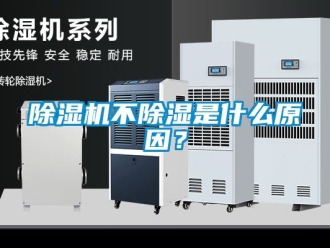 企業(yè)新聞除濕機(jī)不除濕是什么原因？