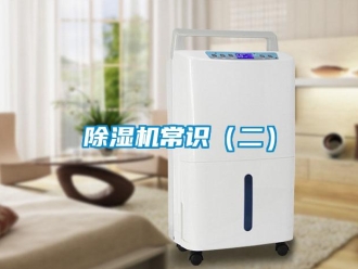 企業新聞除濕機常識（二）