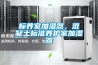 標(biāo)養(yǎng)室加濕器，混凝土標(biāo)準(zhǔn)養(yǎng)護(hù)室加濕器