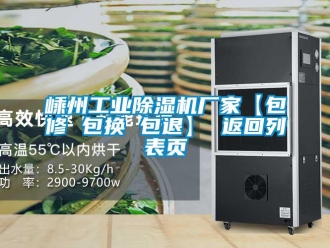 企業新聞嵊州工業除濕機廠家【包修 包換 包退】 返回列表頁