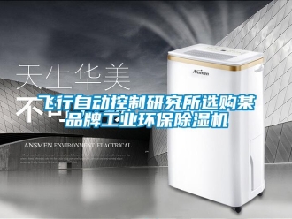 企業(yè)新聞飛行自動(dòng)控制研究所選購某品牌工業(yè)環(huán)保除濕機(jī)