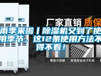 知識百科雨季來啦丨除濕機又到了使用季節，這12條使用方法不得不看！