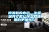 除濕機的壽命—怎樣保養(yǎng)才能讓除濕器使用的更加長久