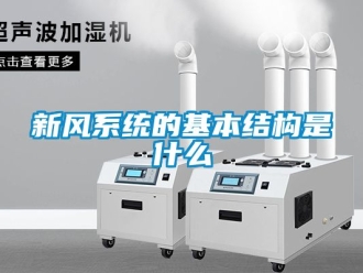 企業新聞新風系統的基本結構是什么