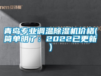 企業新聞青島專業調溫除濕機價格(簡單明了：2022已更新)