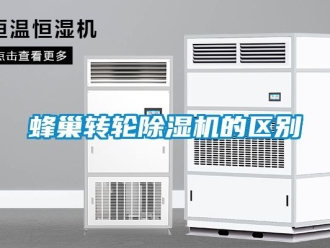 常見問題蜂巢轉輪除濕機的區別