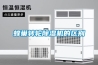 蜂巢轉輪除濕機的區(qū)別