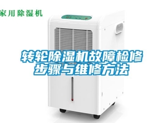 常見問題轉輪除濕機故障檢修步驟與維修方法