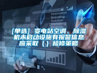 企業(yè)新聞[單選] 變電站空調(diào)、除濕機未啟動設(shè)施有報警信息應(yīng)采取（）檢修策略