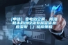 [單選] 變電站空調、除濕機未啟動設施有報警信息應采取（）檢修策略