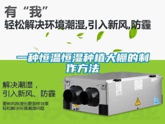 知識(shí)百科一種恒溫恒濕種植大棚的制作方法