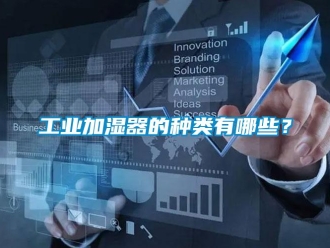 企業新聞工業加濕器的種類有哪些？
