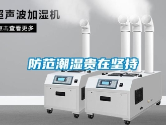 企業新聞防范潮濕貴在堅持