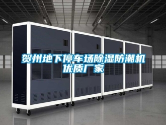 企業(yè)新聞賀州地下停車場除濕防潮機(jī)優(yōu)質(zhì)廠家