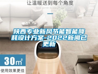 企業新聞陜西專業新風節能智能降耗設計方案-2022新聞已更新