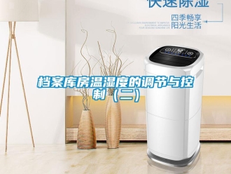 企業(yè)新聞檔案庫(kù)房溫濕度的調(diào)節(jié)與控制（二）