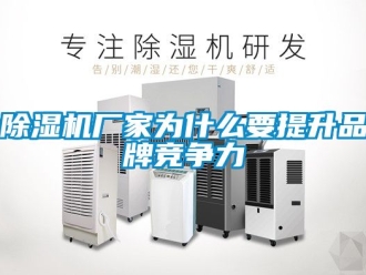 企業新聞除濕機廠家為什么要提升品牌競爭力