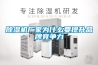 除濕機(jī)廠家為什么要提升品牌競爭力
