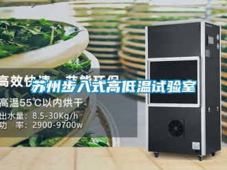 常見問題蘇州步入式高低溫試驗室