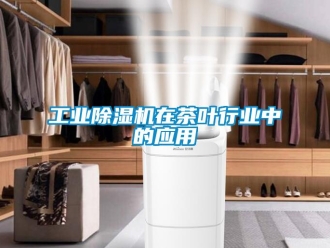 企業(yè)新聞工業(yè)除濕機在茶葉行業(yè)中的應用
