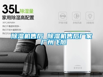 企業(yè)新聞除濕機售后 除濕機售后廠家 廣州飛旭