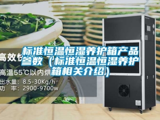 常見問題標準恒溫恒濕養護箱產品參數（標準恒溫恒濕養護箱相關介紹）