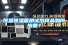 恒溫恒濕箱測(cè)試后樣品如何恢復(fù)？