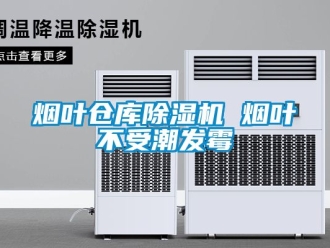 企業新聞煙葉倉庫除濕機 煙葉不受潮發霉