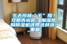 冬天怕被“干”醒？攻略告訴你：加濕器和除濕機還得這樣選！_重復