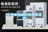 工業(yè)除濕機(jī)種類如何選擇