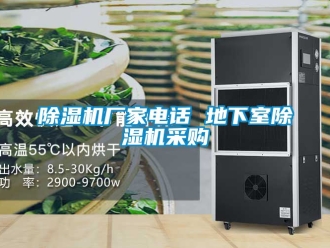 企業(yè)新聞除濕機廠家電話 地下室除濕機采購