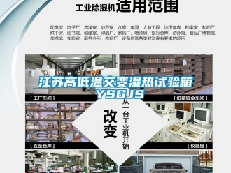 常見問題江蘇高低溫交變濕熱試驗箱 YSGJS
