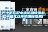 巴中低壓配電房防潮除濕機(jī)，巴中?；瘋}(cāng)庫(kù)防爆除濕機(jī)廠家